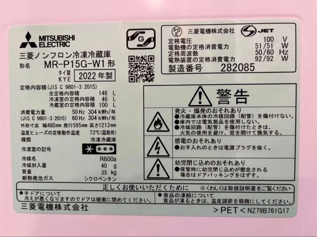 三菱ノンフロン冷凍冷蔵庫 MR-P15G-W1 白 146L 2022年製