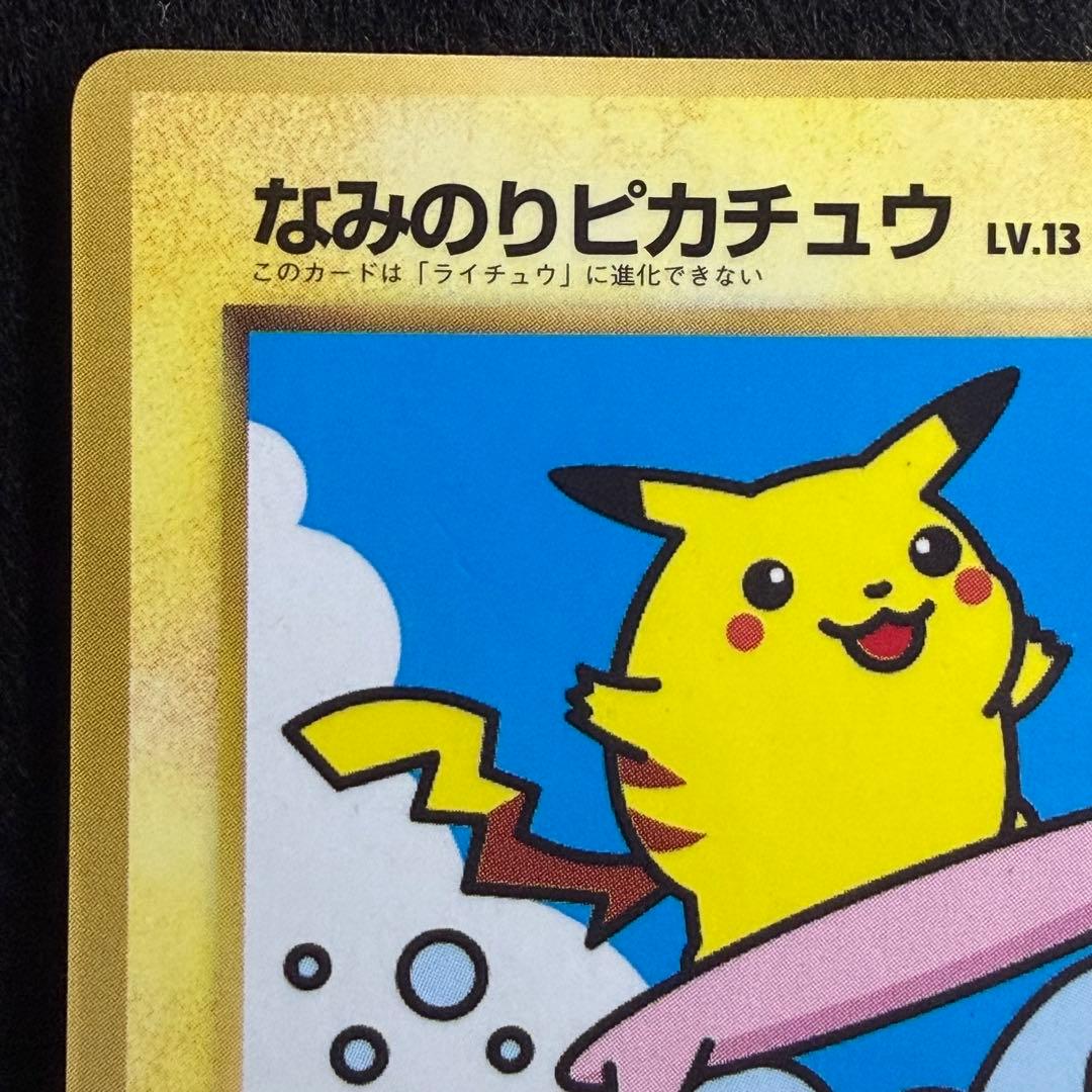 旧裏 なみのりピカチュウ コロコロコミック1997年9月号 おまけカード