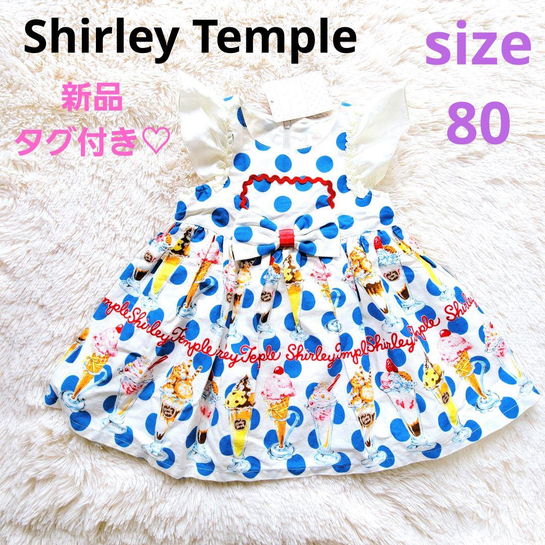 【Shirley Temple】新品・タグ付き♡パフェ柄水玉ワンピース 80