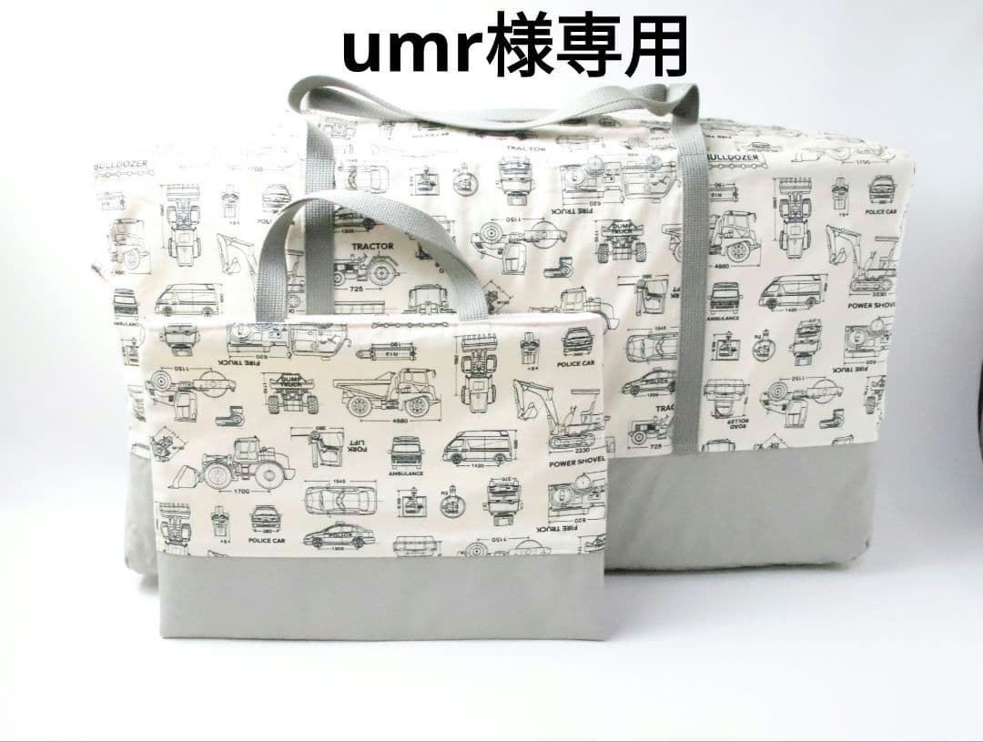 umr 入園入学グッズ　ハンドメイド　オーダー　男の子