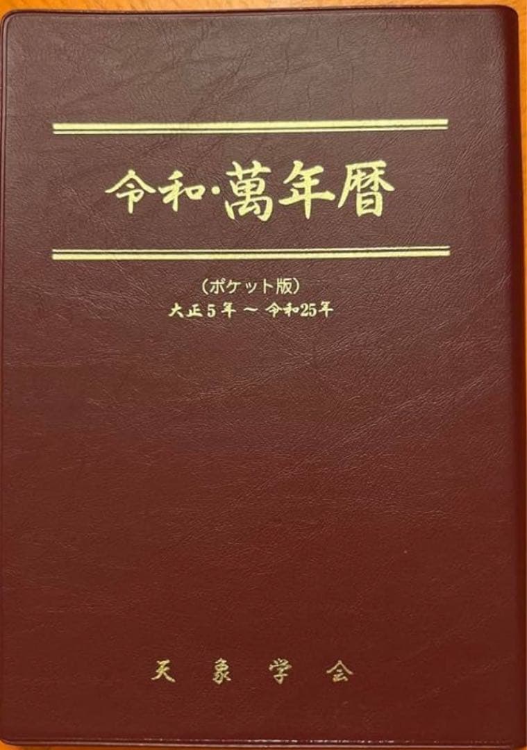 令和万年暦 ポケット版 天象学会