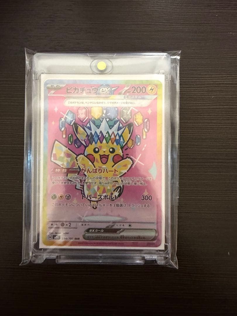【即購入OK】ピカチュウex SAR メガドリーム収録　美品スリーブ・ローダー付