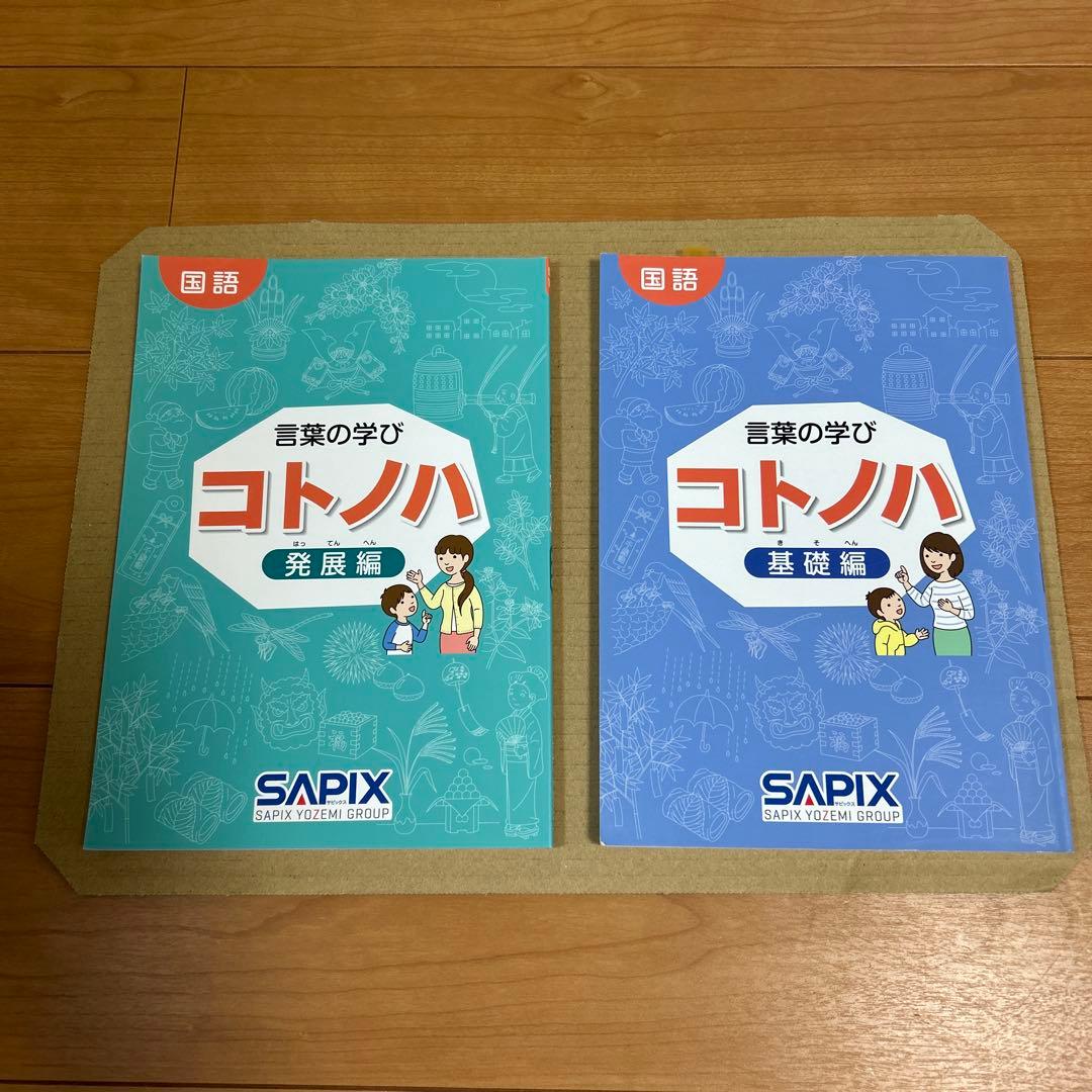 SAPIX サピックス　コトノハ　国語　合計2点