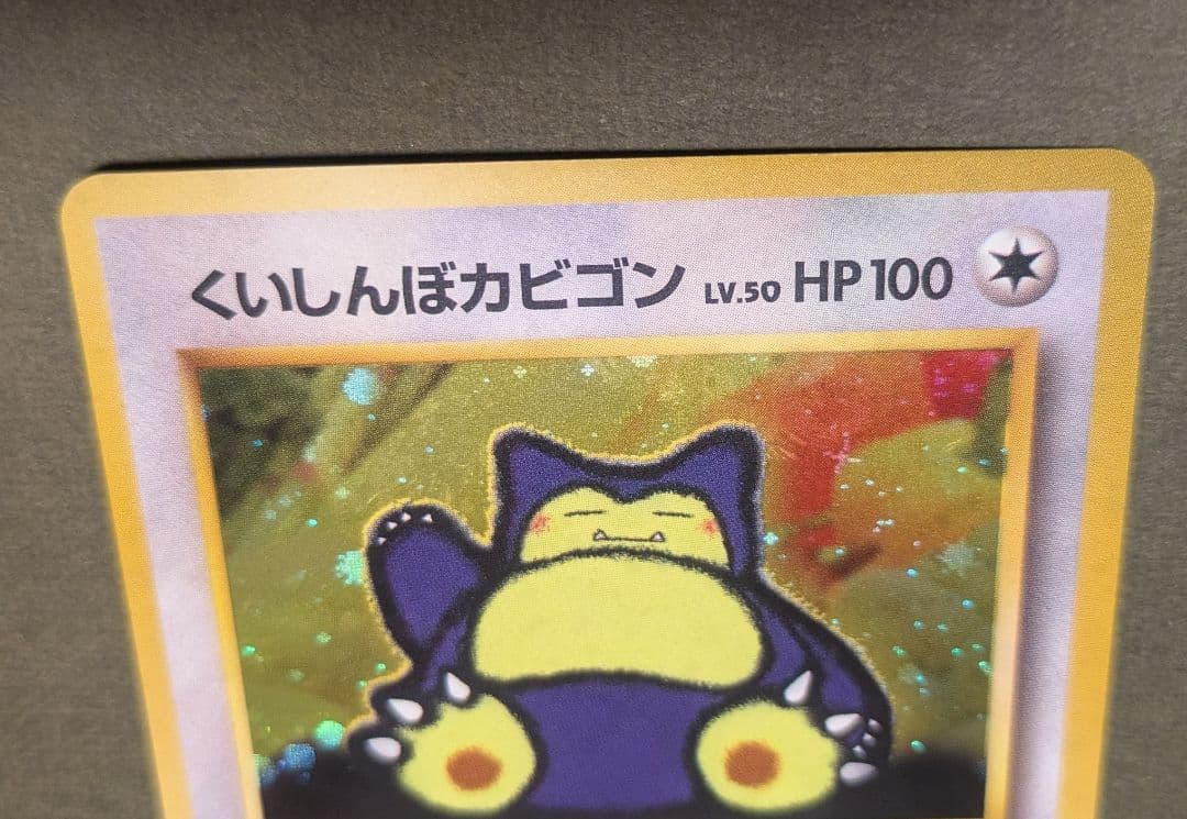 Y*t様 くいしんぼカビゴン　旧裏　十字ホロあり たべものカウンター