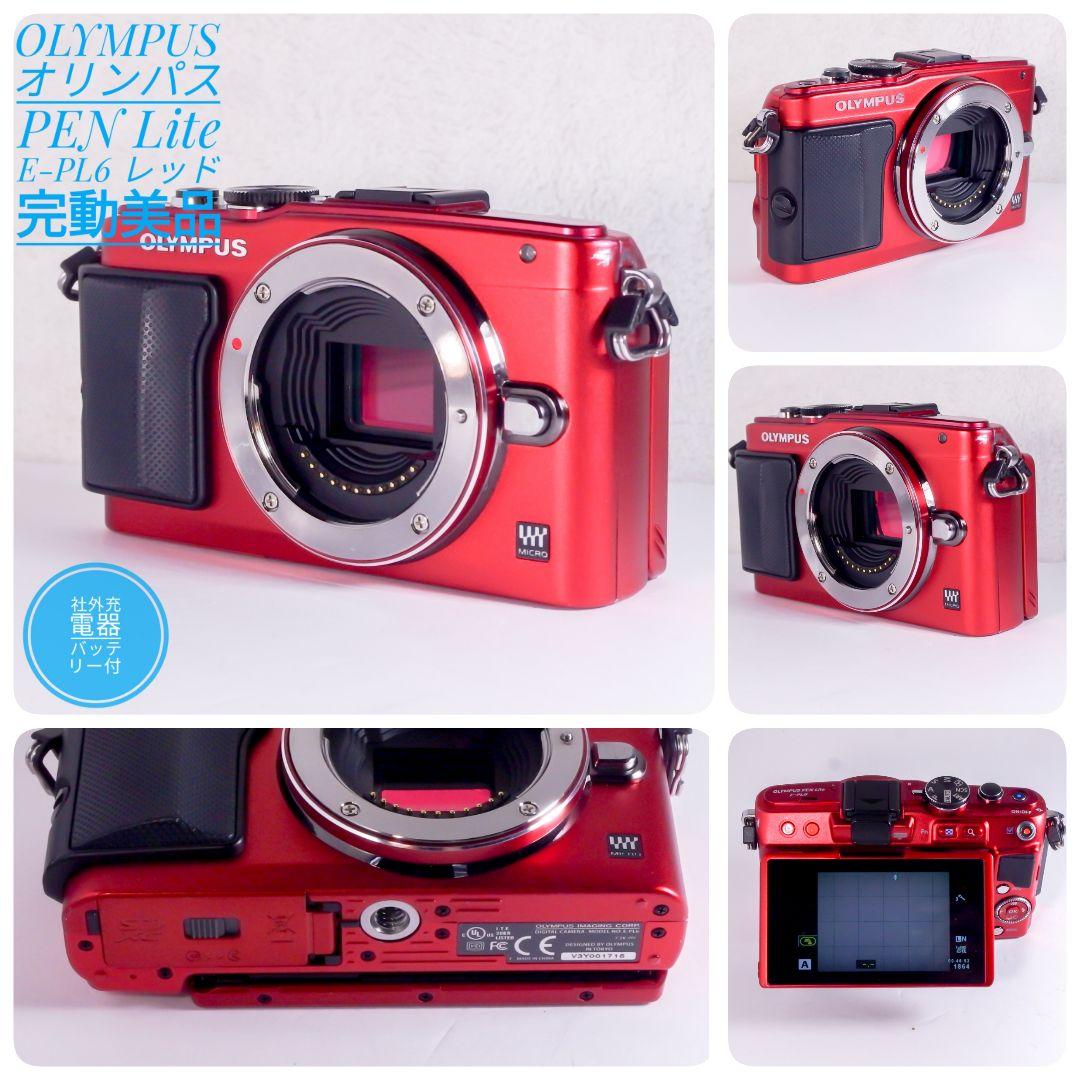 完動美品 オリンパス OLYMPUS PEN Lite E-PL6 レッド