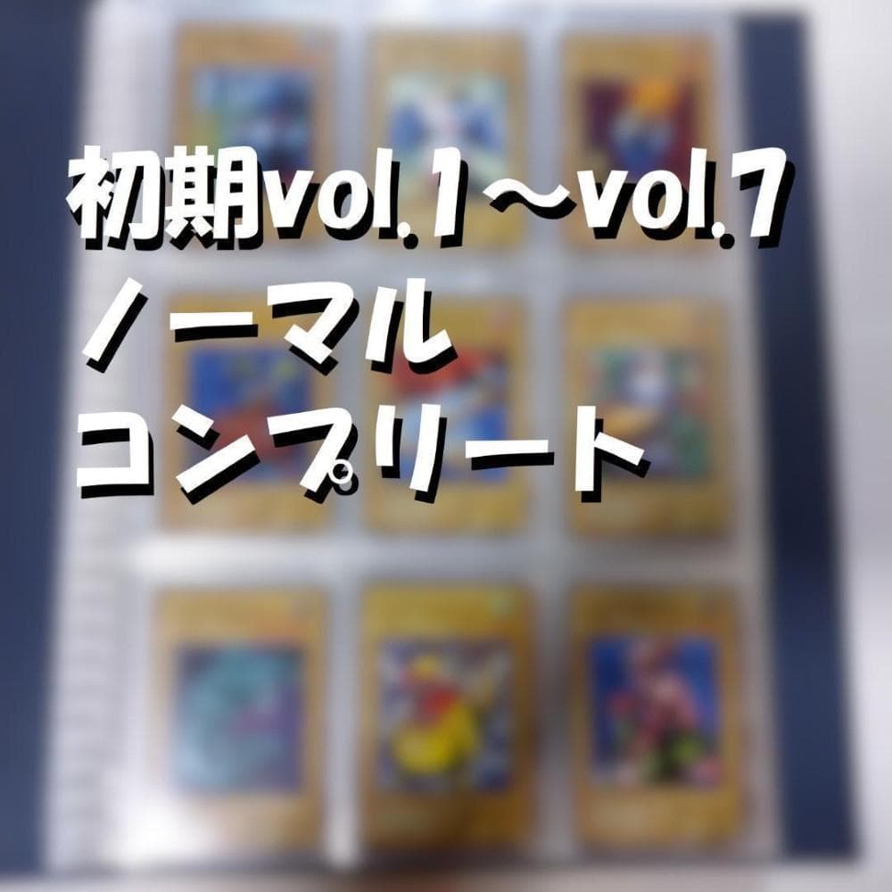 遊戯王 初期ノーマル vol.1～vol.7 コンプリートファイル 美品～やや傷