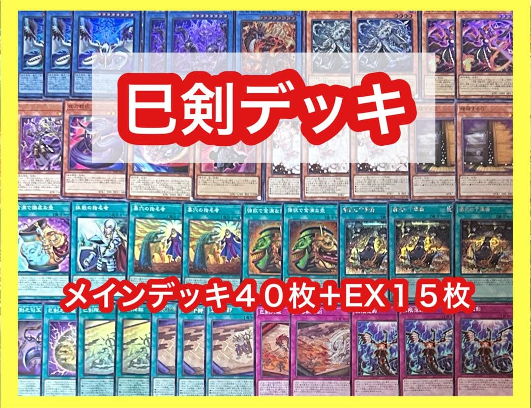 遊戯王　巳剣デッキ(メイン40枚＋EX15枚)
