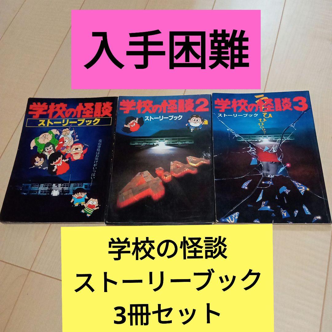 サ*キ様 学校の怪談　ストーリーブック　3冊セット
