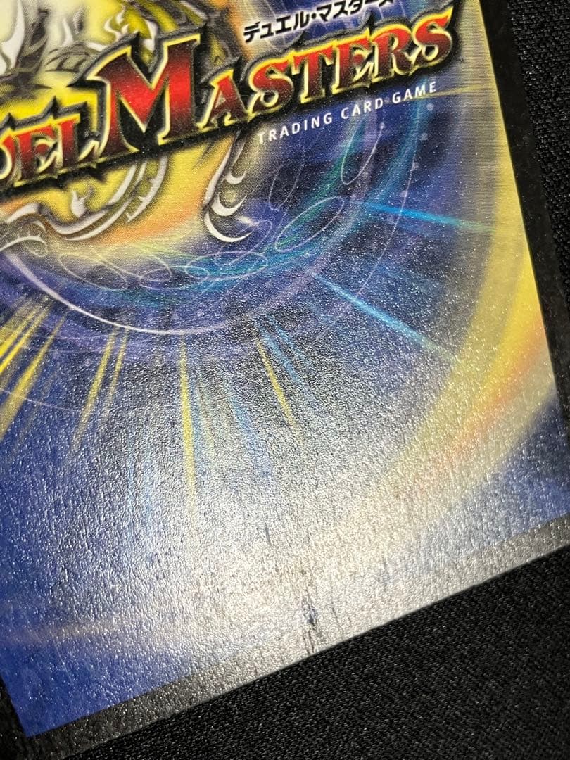 ポ*門様 ボルメテウスホワイトドラゴン　初期　デュエルマスターズ