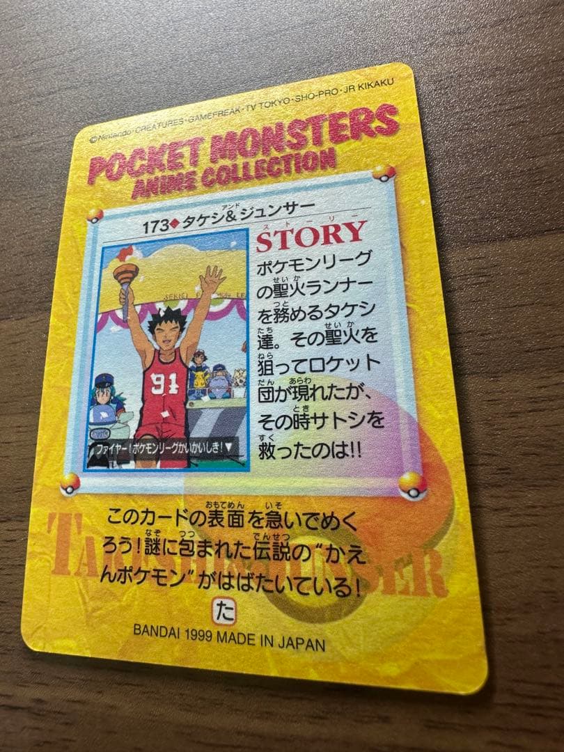 【未剥がし】ポケモンカードダス 173.タケシ&ジュンサー