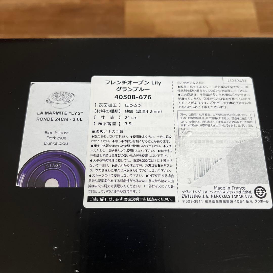 未使用 STAUB フレンチオーブン リリー 24cm グランブルー 両手鍋