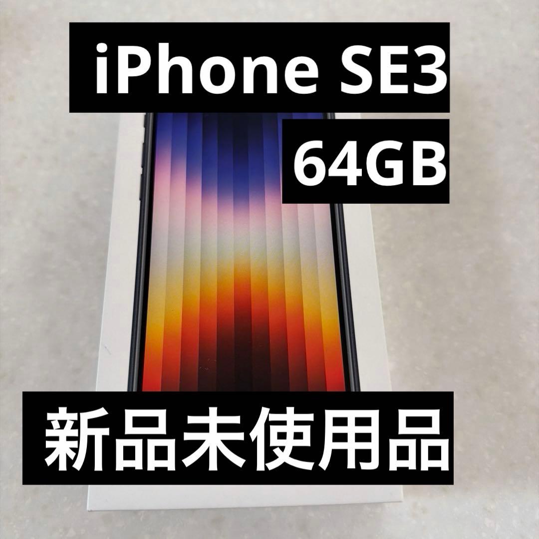 iPhone SE (第3世代) 64GB midnight【新品未使用】