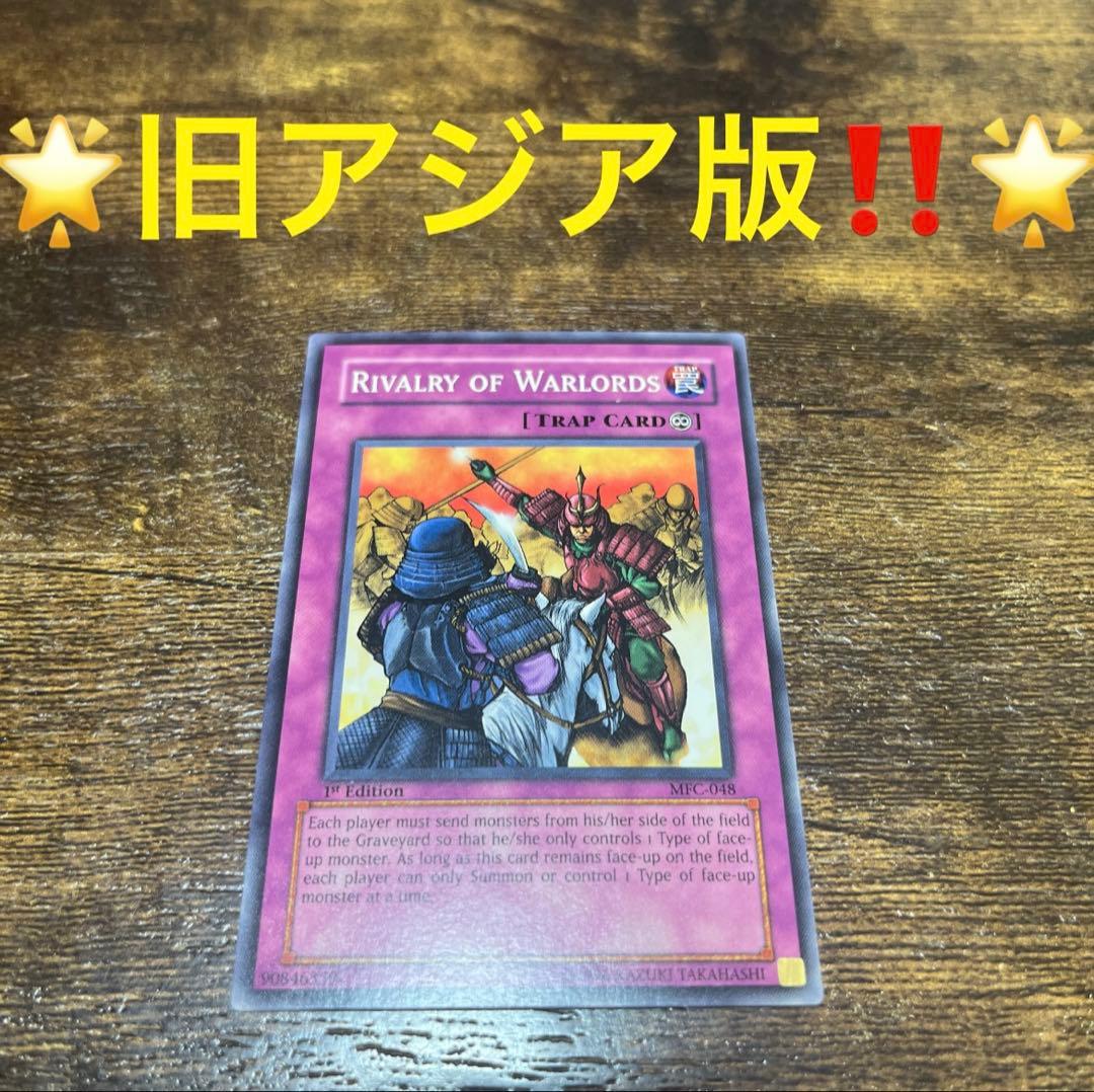 遊戯王【旧アジア版‼️】群雄割拠 1st❗️