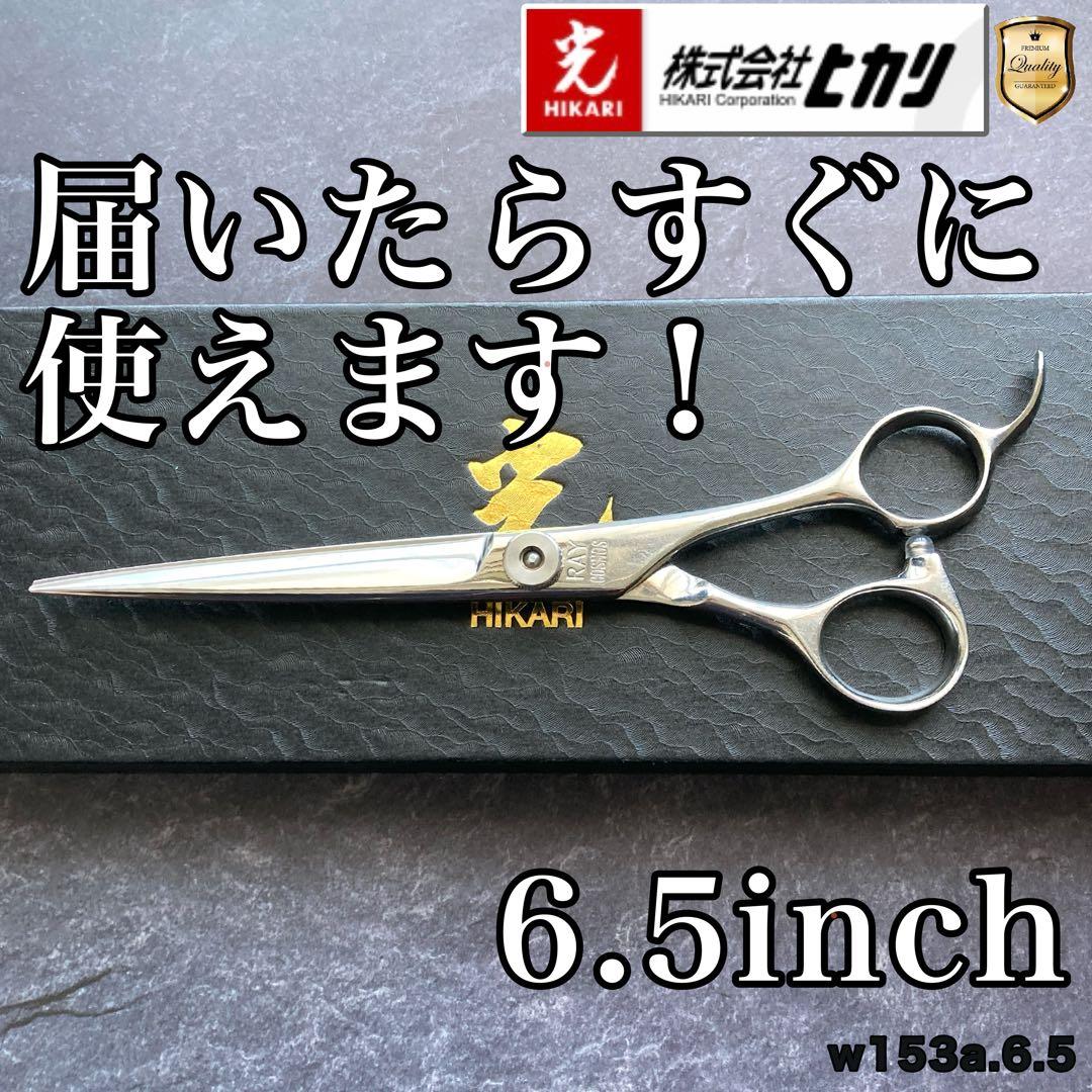 【極美品＆研ぎ済み】ヒカリシザー RAY COSMOS701 6.5inch