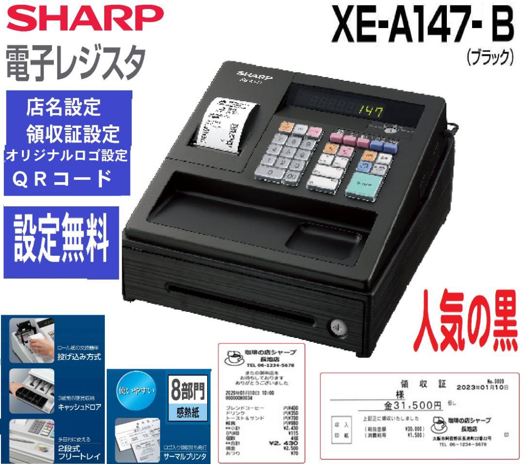 9020 設定無料 XE-A147 レジスター 8部門 横型領収証 軽減税率対応