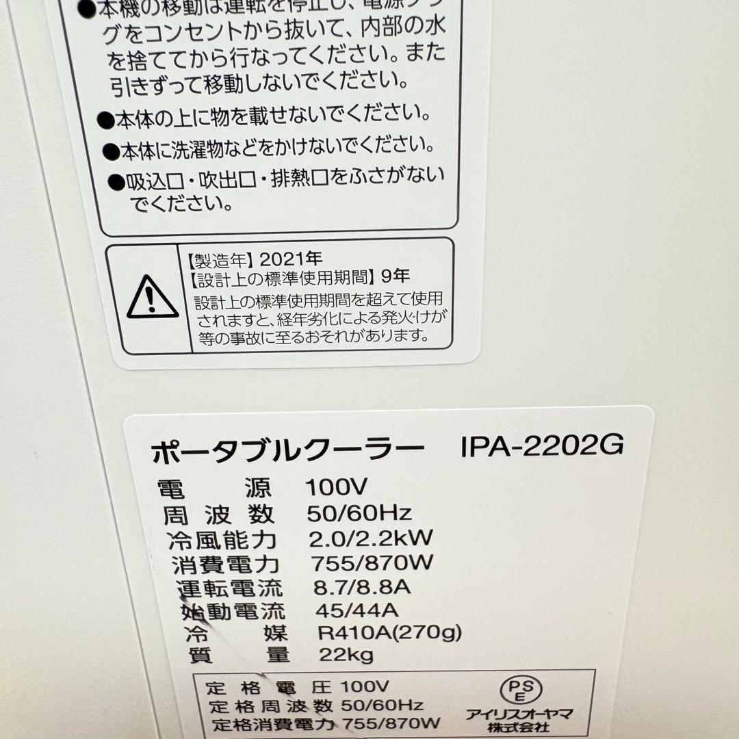 【美品・動作良好】アイリスオーヤマ ポータブルクーラー IPA‑2202G