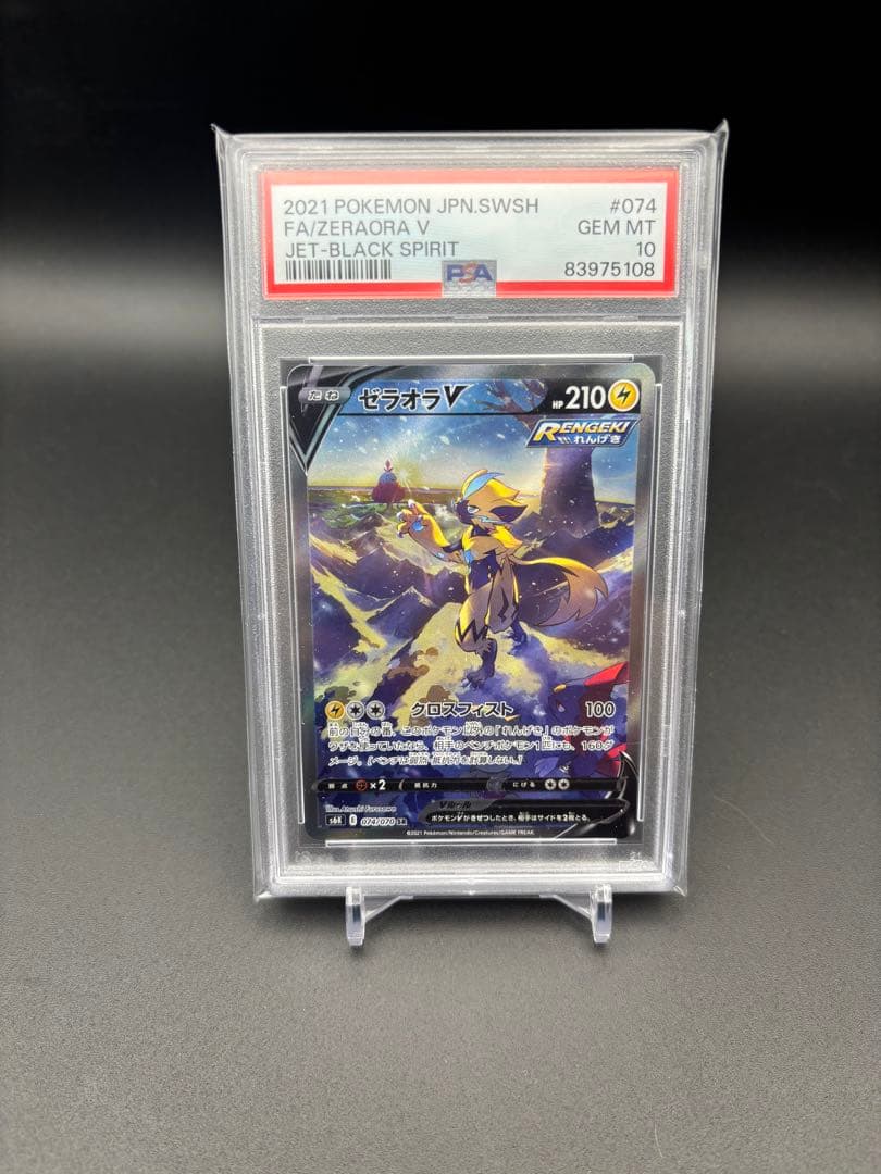 PSA10 ゼラオラV SR