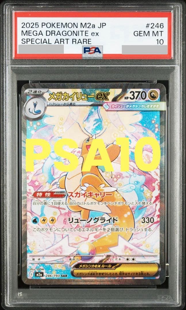 【PSA10】メガカイリューex SAR M2a 246/193