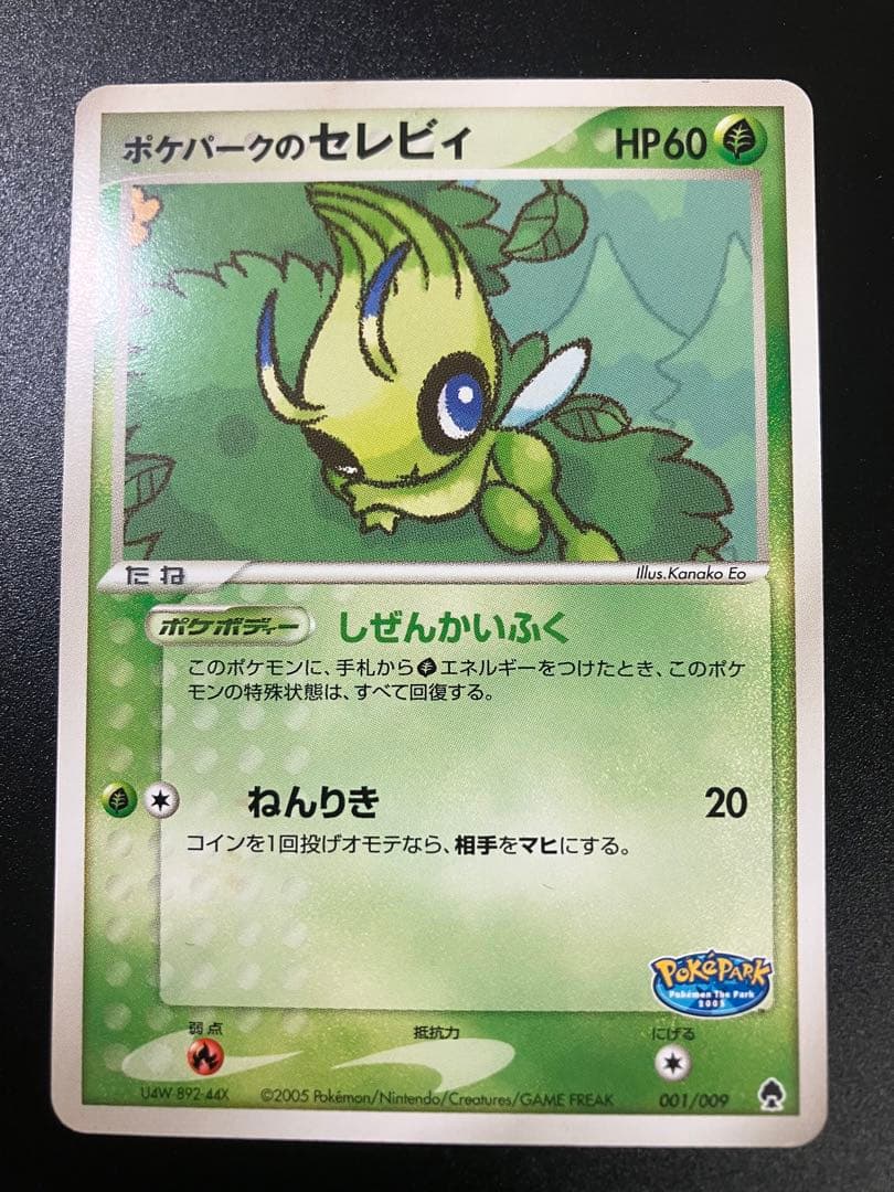 ポケパークのセレビィ ポケパークプレミアムファイル