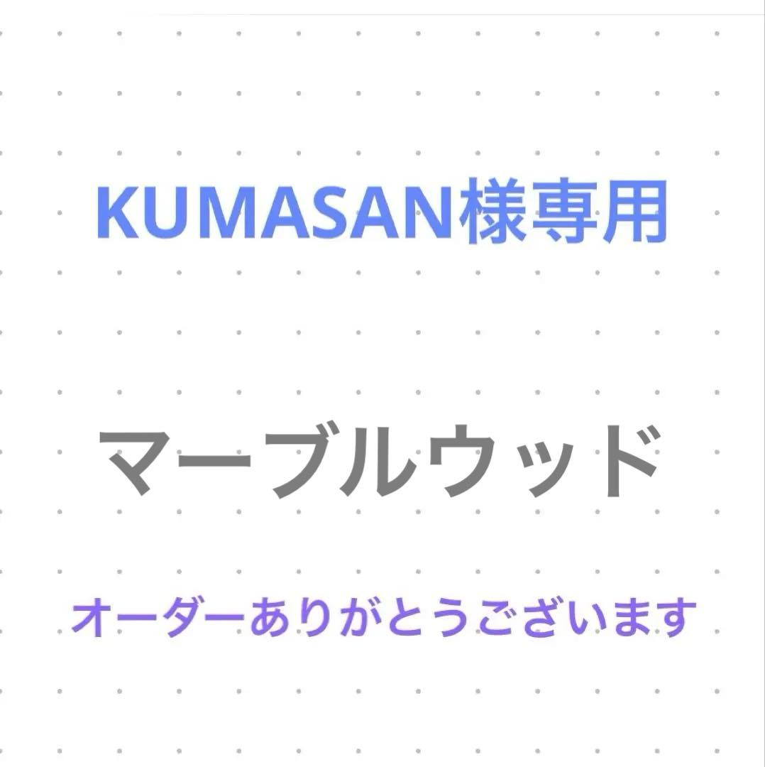 KUMASAN　オーダー