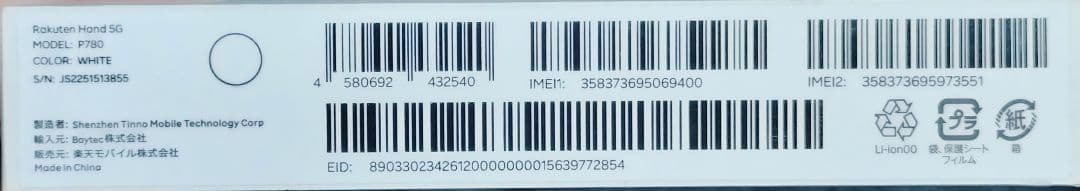 Rakuten Hand 5G ホワイト 本体 P780
