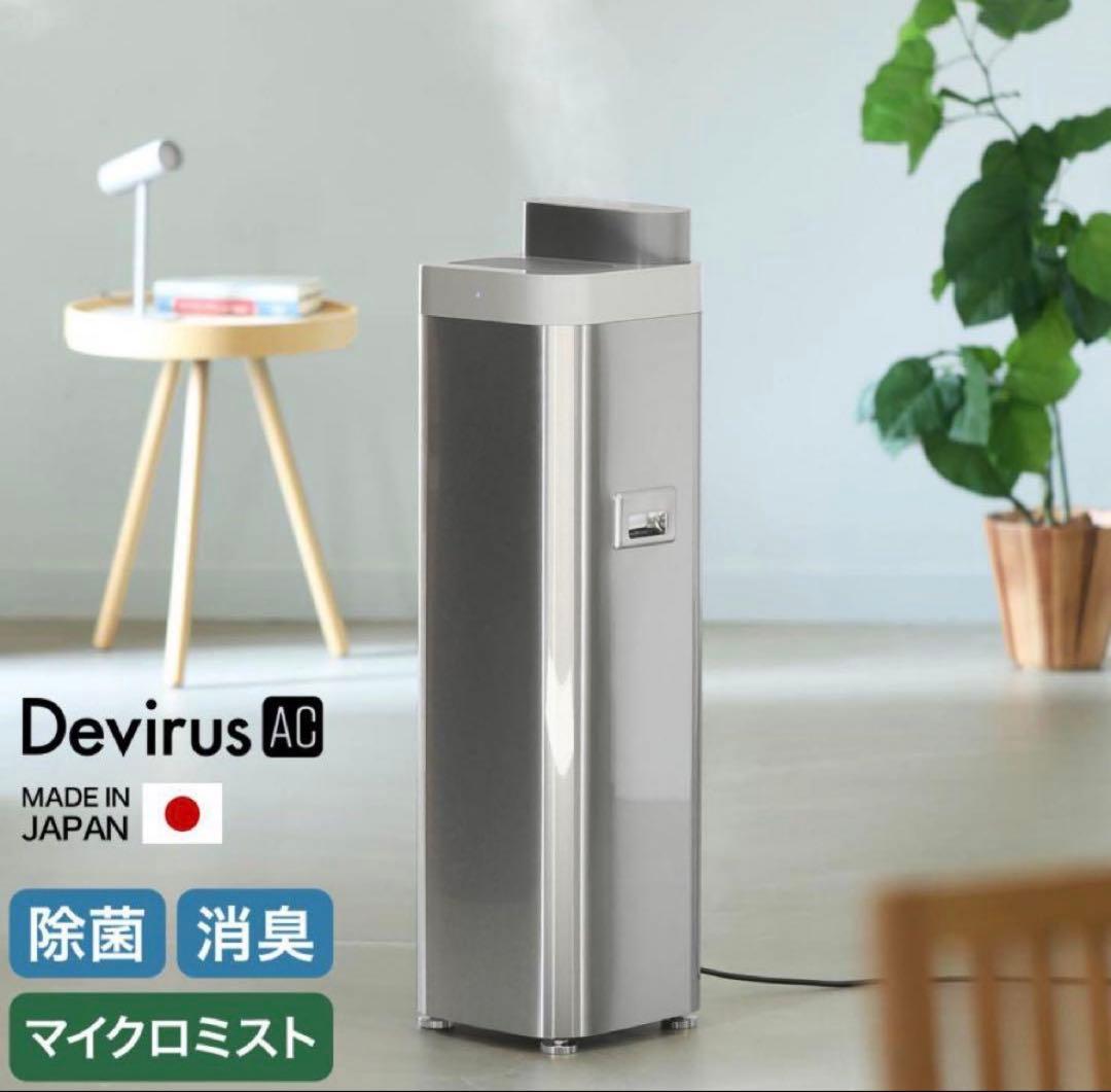 新品・未開封　空間除菌デバイス Devirus AC DVAC-1500
