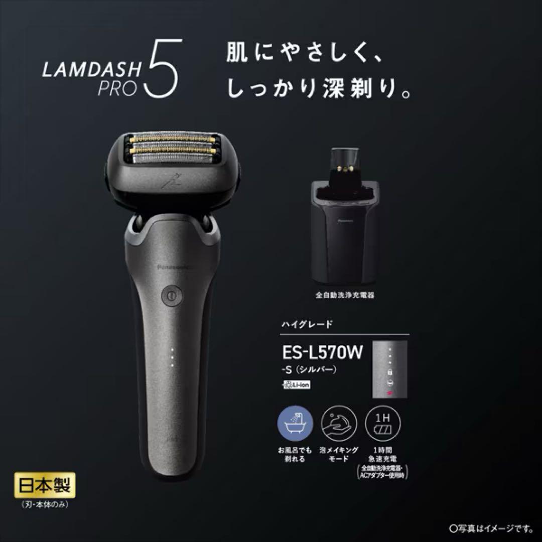 【新品未開封】Panasonic LAMDASH PRO5 ES-L570W-S