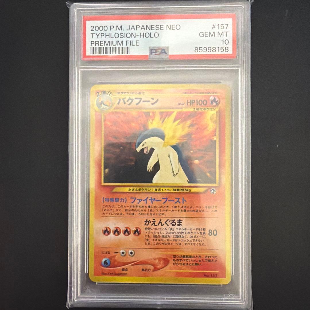 バクフーン 旧裏　PSA10 プレミアムファイル