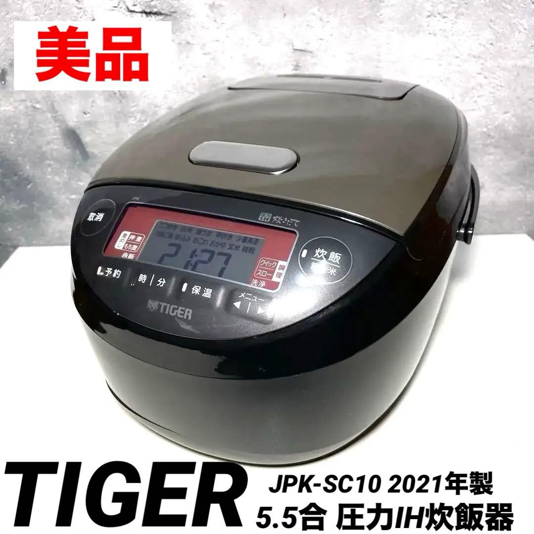 【美品】TIGER 5.5合 圧力IH炊飯器 JPK-SC10 2021年製