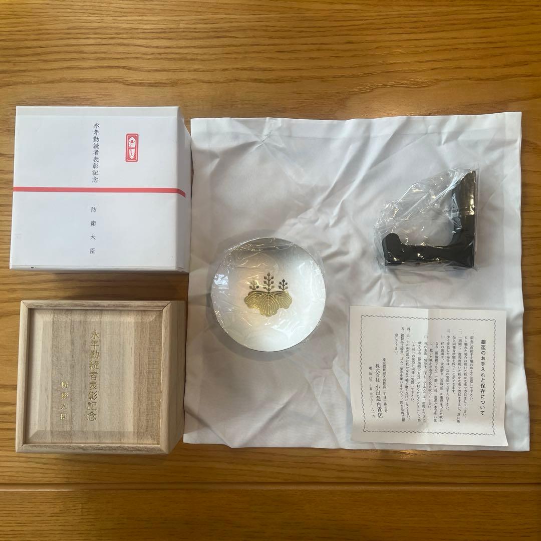 純銀　銀杯　銀盃　防衛大臣　永年勤続者表彰記念品