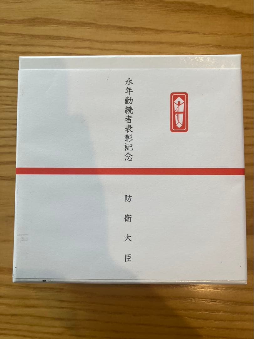 純銀　銀杯　銀盃　防衛大臣　永年勤続者表彰記念品
