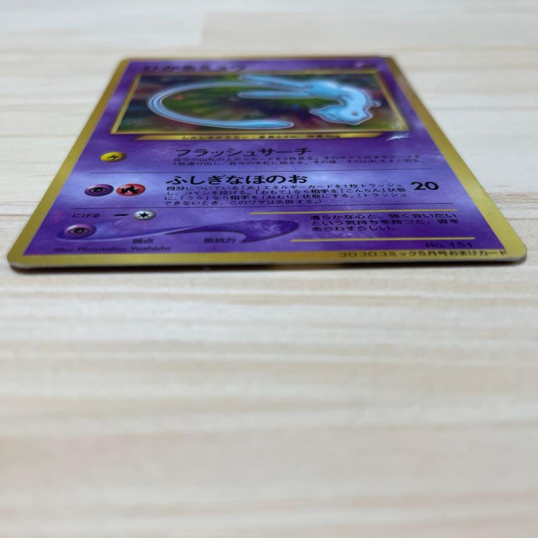 ひかるミュウ_「月刊コロコロコミック01年5月号」 おまけカード PR