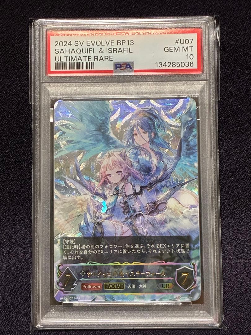 PSA10 サハクィエル イスラーフィール UR 進化後 シャドウバース
