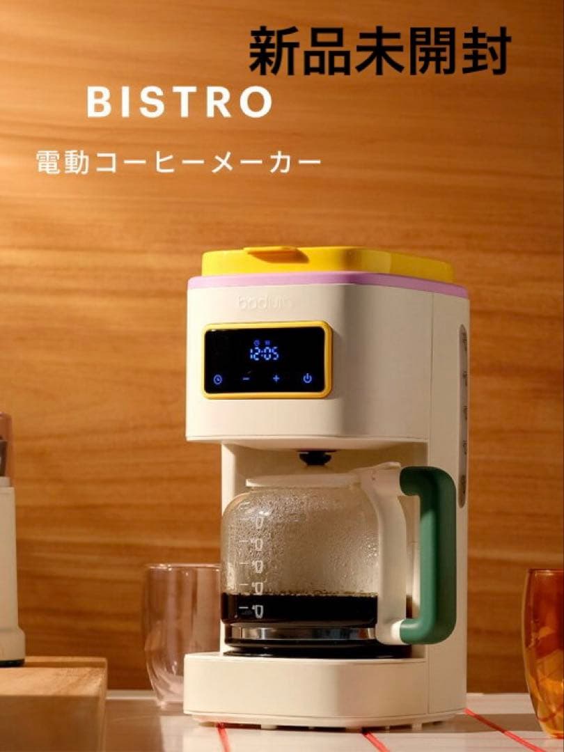 新品未開封 ボダム BODUM BISTRO MoMA 電動コーヒーメーカー