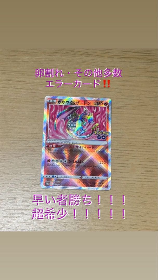 【超希少‼️】卵割れ‼️早い者勝ち その他エラー多数かがやくリザードン011/071