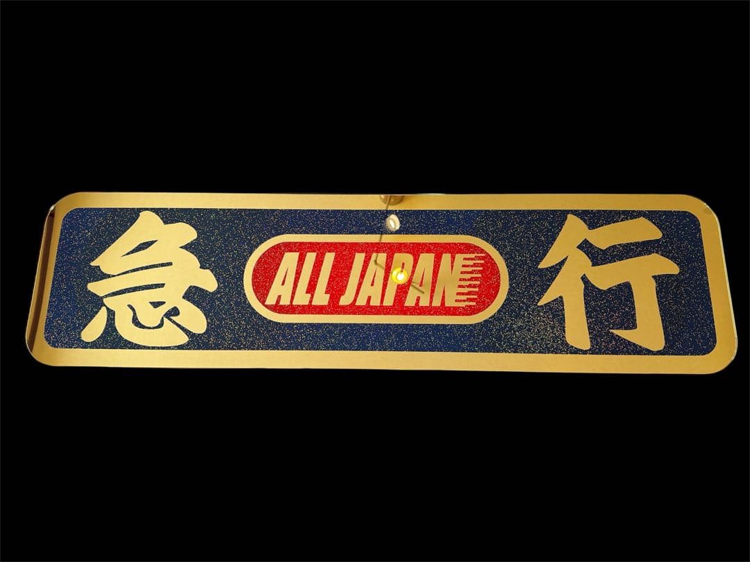 アルナ大 アンドン板 デコトラ ゴールドミラー ラメ 飾り板 高級 トラック