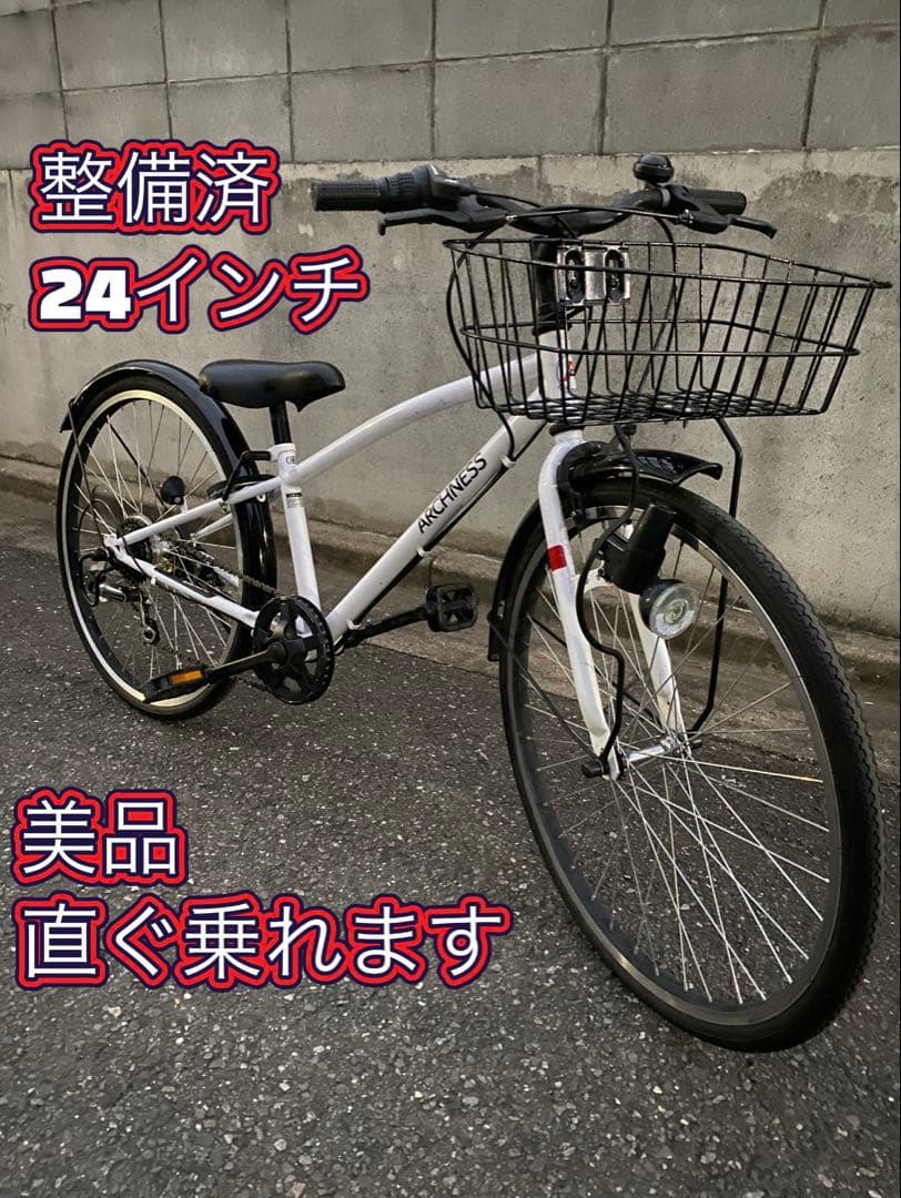 整備済 クロスバイク 自転車 子供 白 24インチ 美品 綺麗 ホワイト