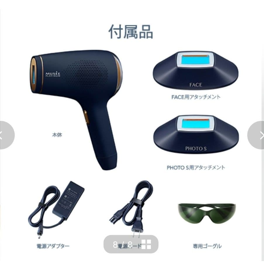 ミュゼコスメ　エピフォトスキンケア　ハイグレード　家庭用光脱毛器