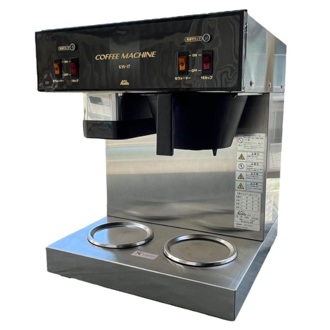 カリタ 業務用 コーヒーマシン KW-17 Kalita