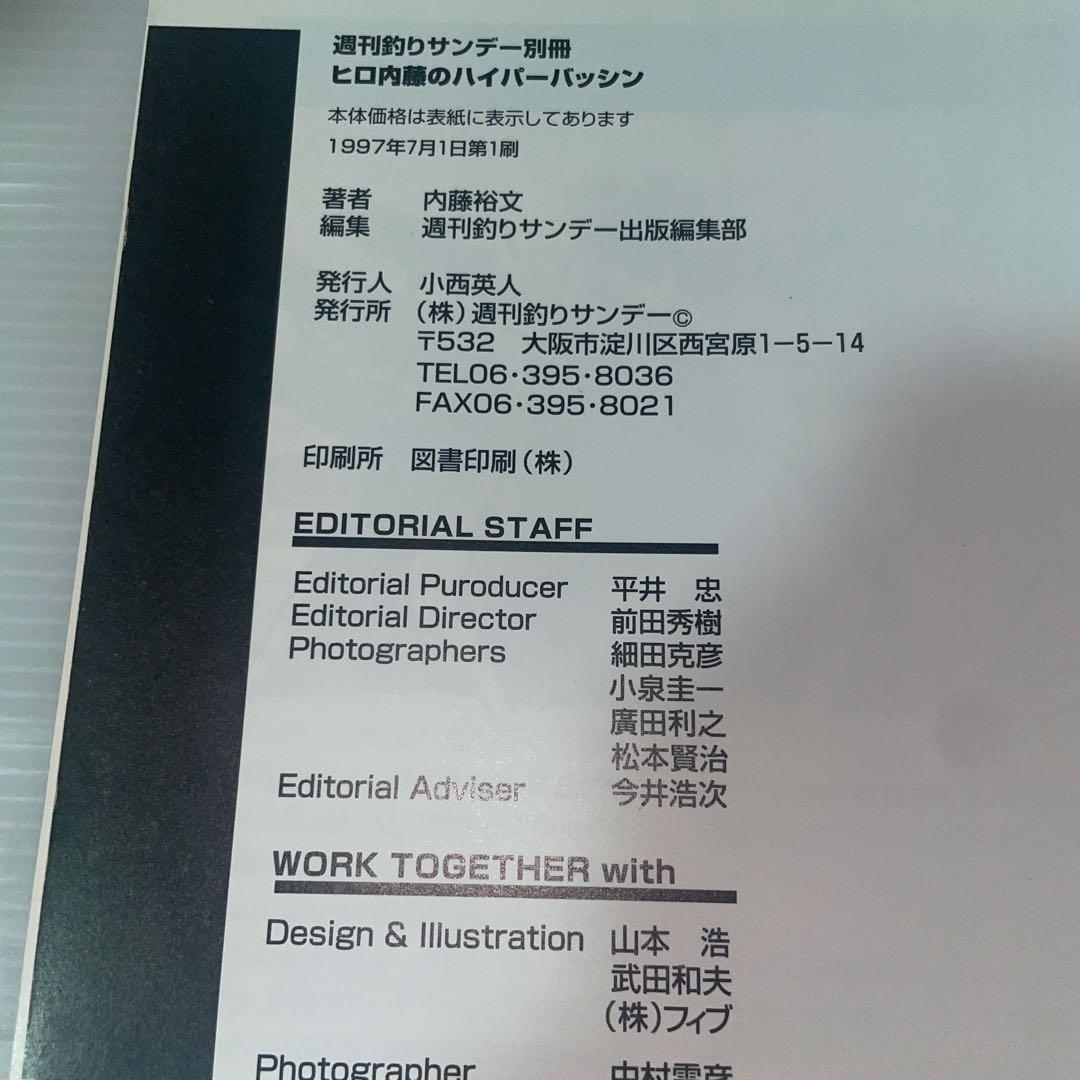 ヒロ内藤のハイパーバッシン