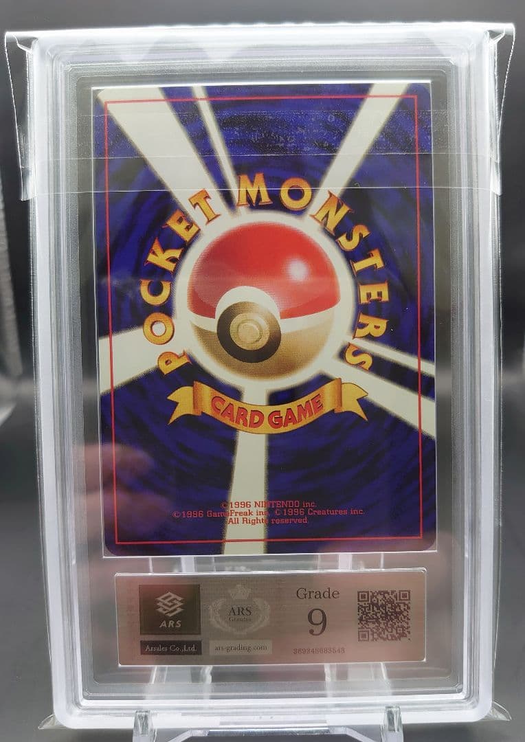 【ARS9】ニョロボン 旧裏 星マークあり