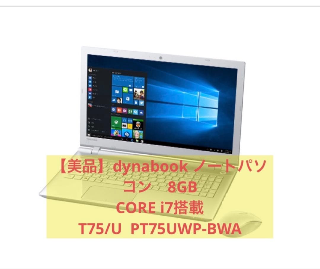 【美品】TOSHIBA Dynabook ノートパソコン8GB core i7