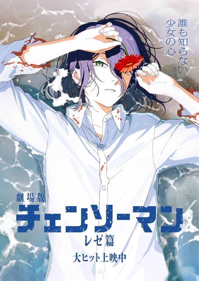 ち*ー様 B5 レゼ チェンソーマン