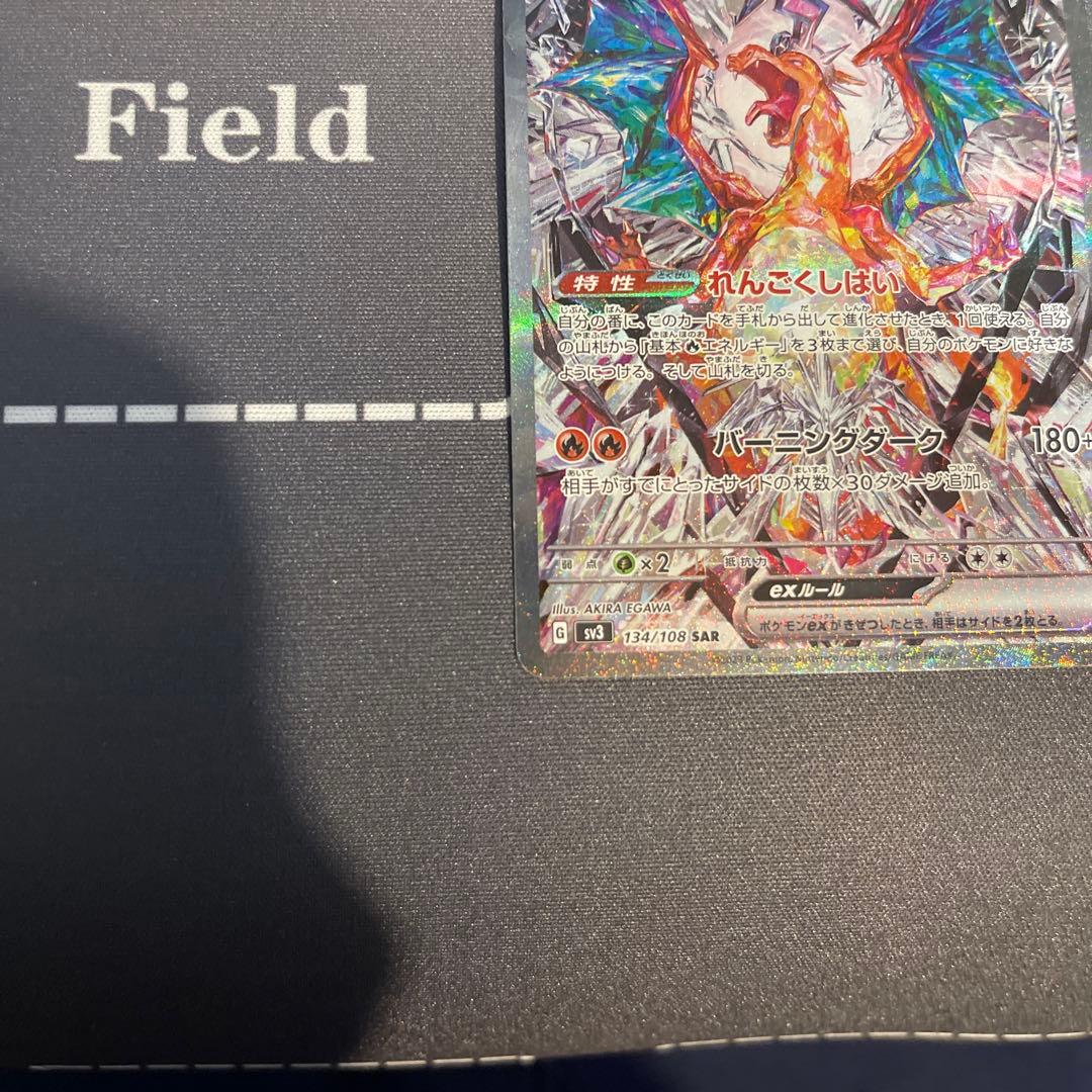 リザードンex SAR[SV3 134/108](拡張パック「黒炎の支配者」)