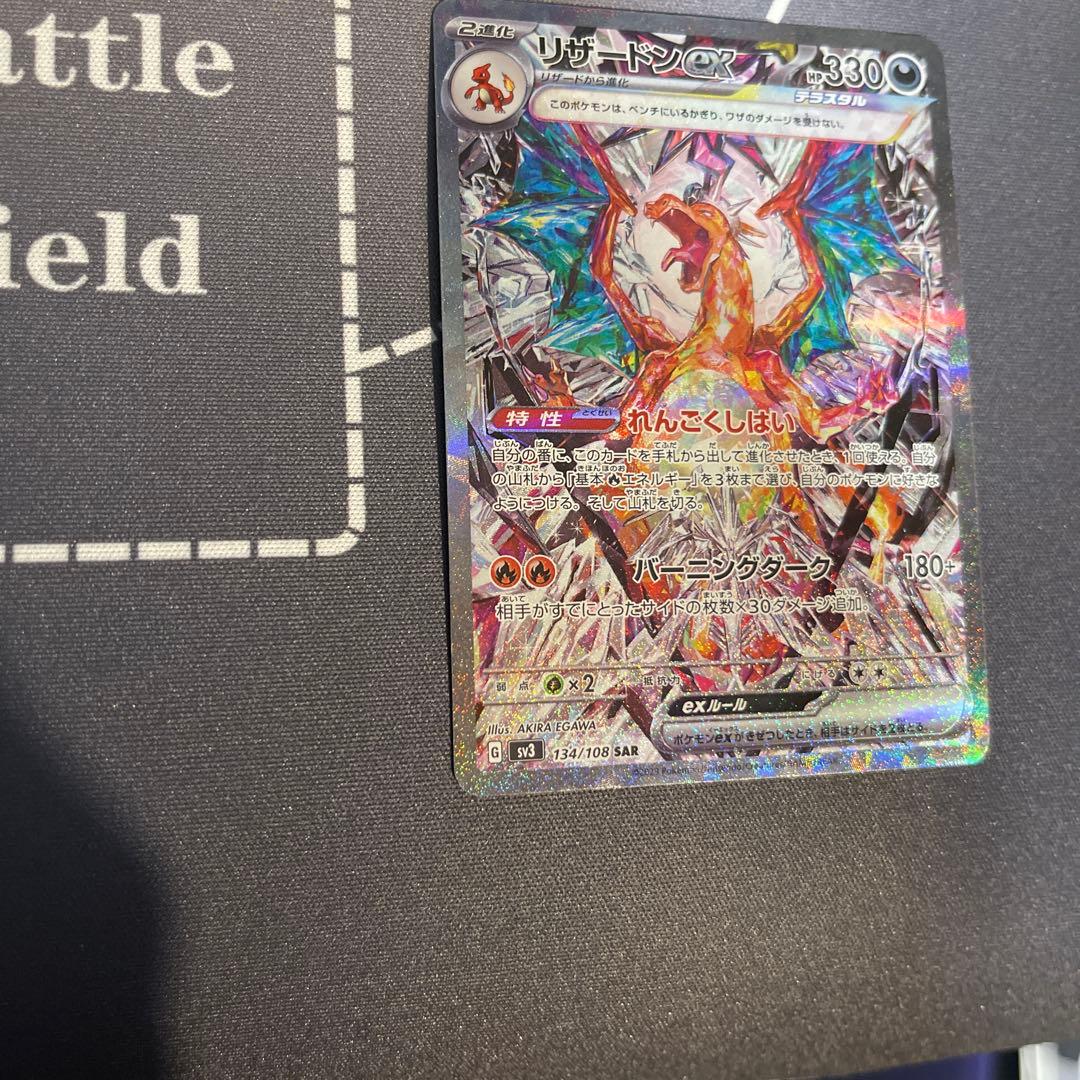 リザードンex SAR[SV3 134/108](拡張パック「黒炎の支配者」)