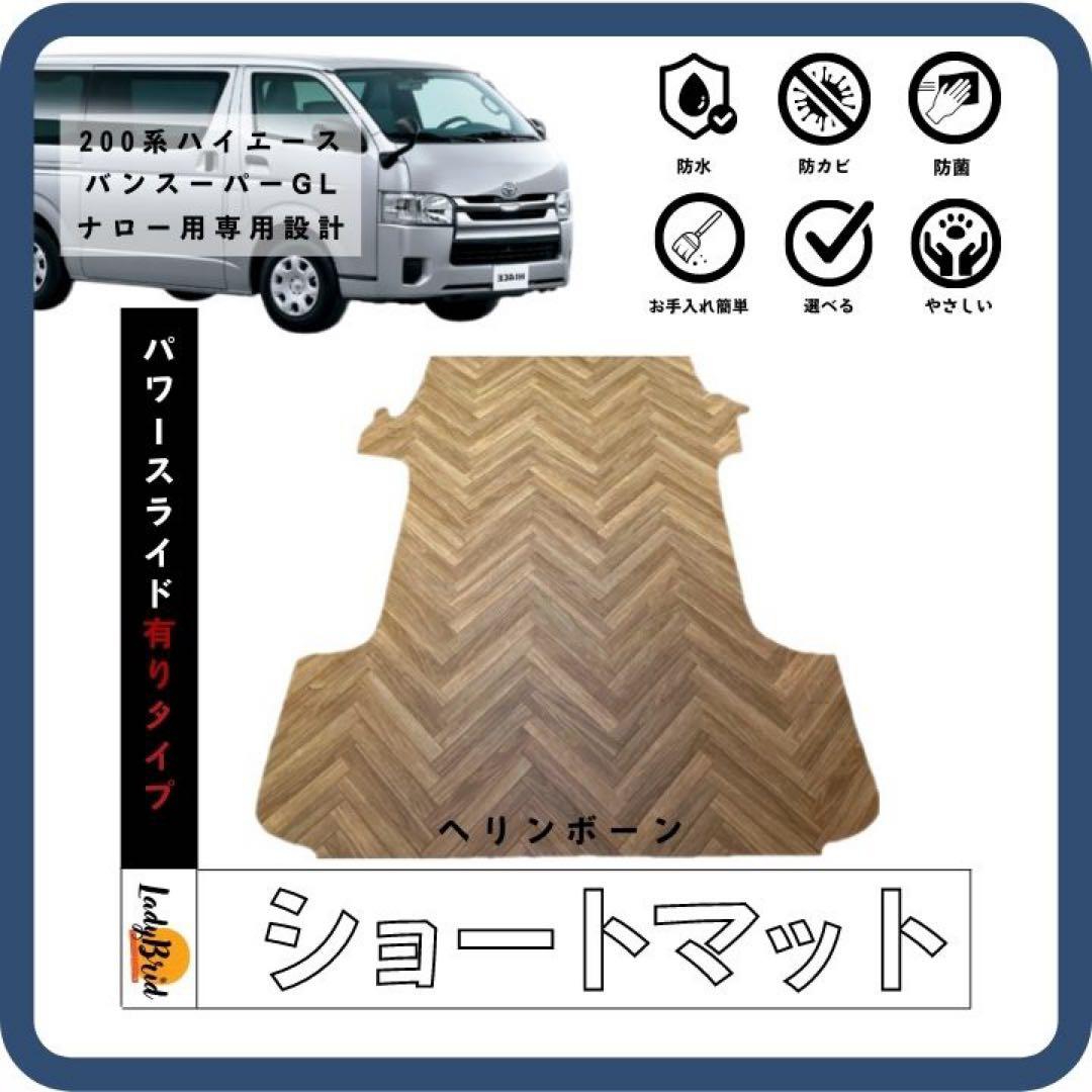 200系トヨタハイエースバンスーパーGL ナロー型ショートカーゴマット専用設計