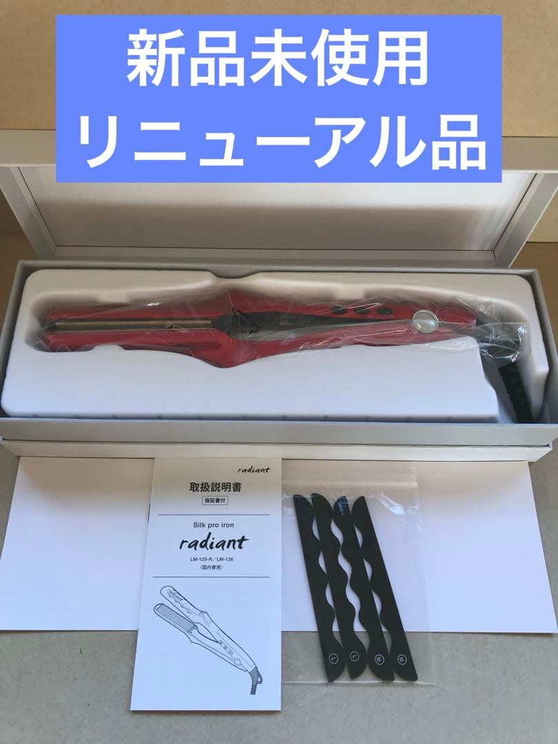 新品未使用　新型　Newラディアント　シルクプロテインアイロン　28mm