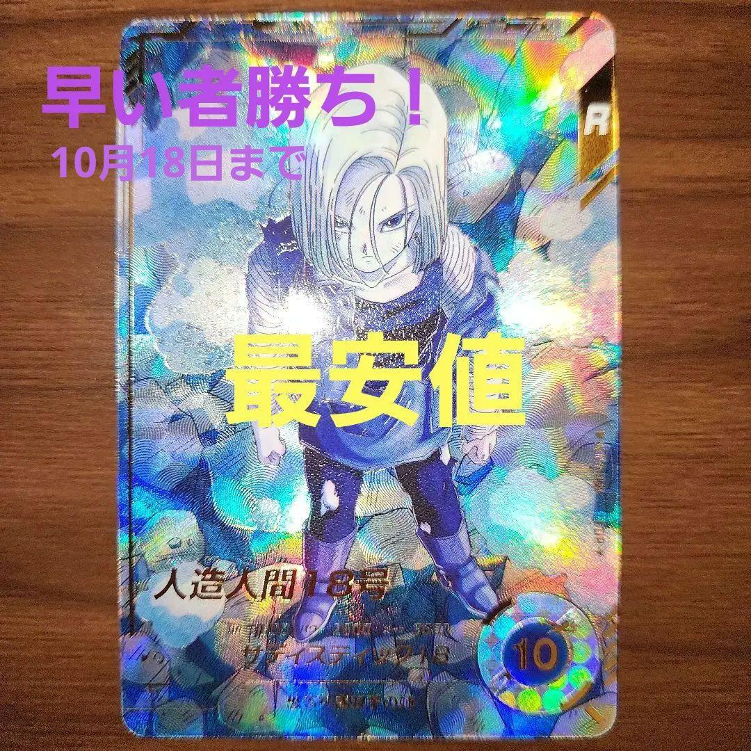 ドラゴンボールスーパーダイバーズ　 SDV4-028　人造人間18号　パラレル