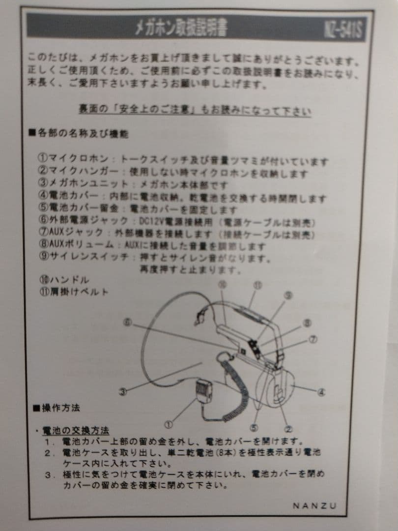 メガホン　拡声器　ＮＺー５４１S　なんず　選挙　口径φ３００　サイレン