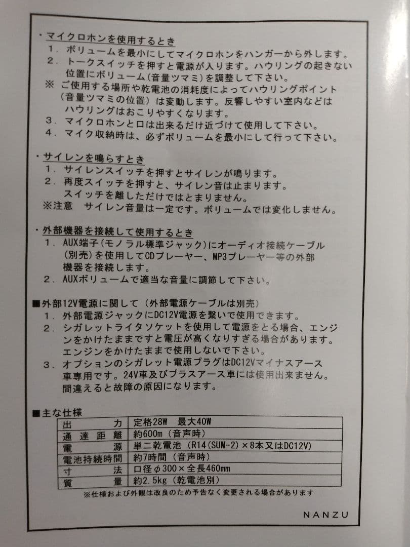 メガホン　拡声器　ＮＺー５４１S　なんず　選挙　口径φ３００　サイレン